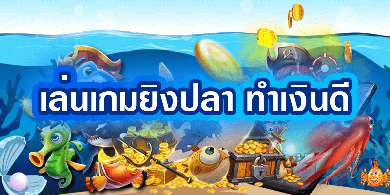 เกมยิงปลา