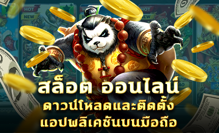 สล็อต ออนไลน์ ดาวน์โหลดและติดตั้งแอปพลิเคชันบนมือถือ